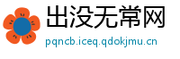 出没无常网